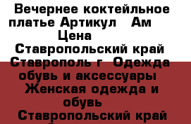  Вечернее коктейльное платье	 Артикул:  Ам1007-1	 › Цена ­ 2 600 - Ставропольский край, Ставрополь г. Одежда, обувь и аксессуары » Женская одежда и обувь   . Ставропольский край,Ставрополь г.